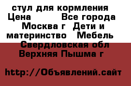 стул для кормления › Цена ­ 300 - Все города, Москва г. Дети и материнство » Мебель   . Свердловская обл.,Верхняя Пышма г.